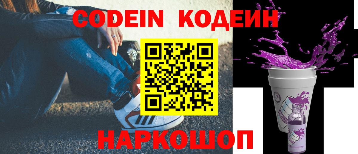 Codein Purple Drank Соль-Илецк
